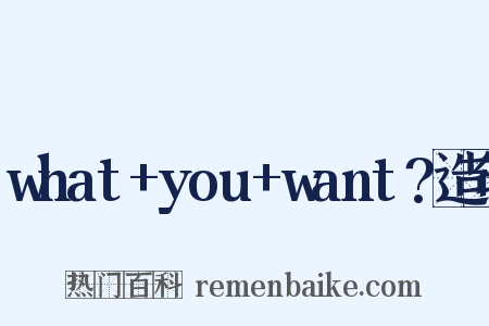 what+you+want?造句是什么意思的图片